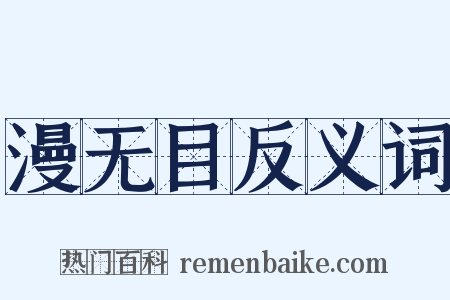 漫无目反义词是什么意思的图片